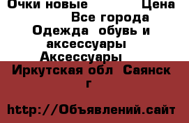 Очки новые Tiffany › Цена ­ 850 - Все города Одежда, обувь и аксессуары » Аксессуары   . Иркутская обл.,Саянск г.